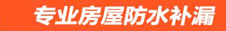 北京房屋防水补漏